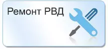 Ремонт РВД