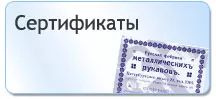 Сертификаты