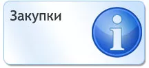 Закупки