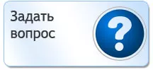 Задать вопрос